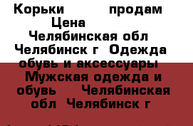 Корьки Senator продам › Цена ­ 2 500 - Челябинская обл., Челябинск г. Одежда, обувь и аксессуары » Мужская одежда и обувь   . Челябинская обл.,Челябинск г.